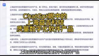 ChatGp眼中的上海益吉